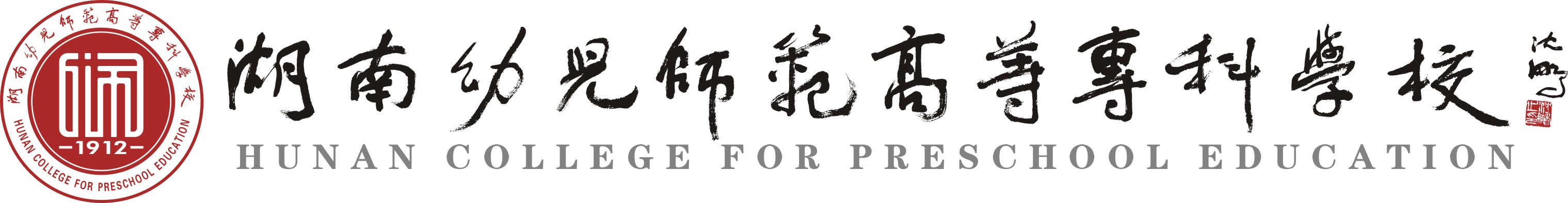 湖南幼兒師范?？茖W(xué)校